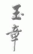 玉章