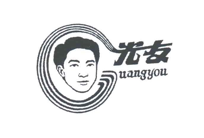 光友