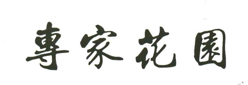 专家花园