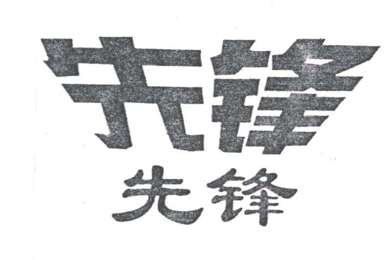 先锋
