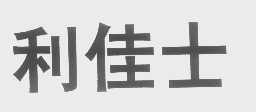 利佳士