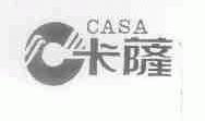 卡萨;CASA