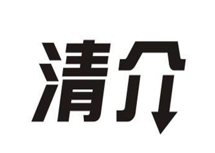 清介