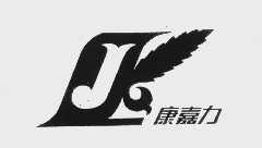 康嘉力