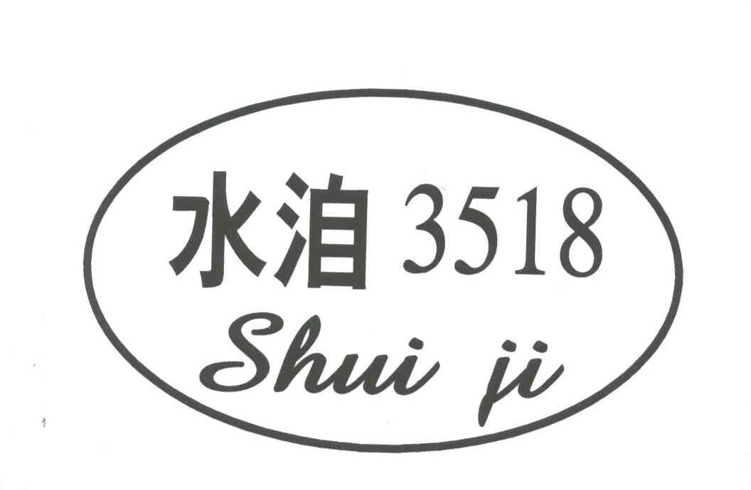 水洎;3518