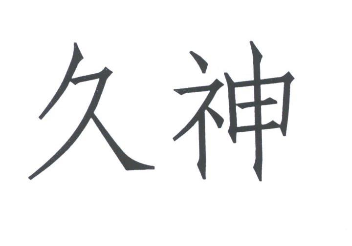 久神