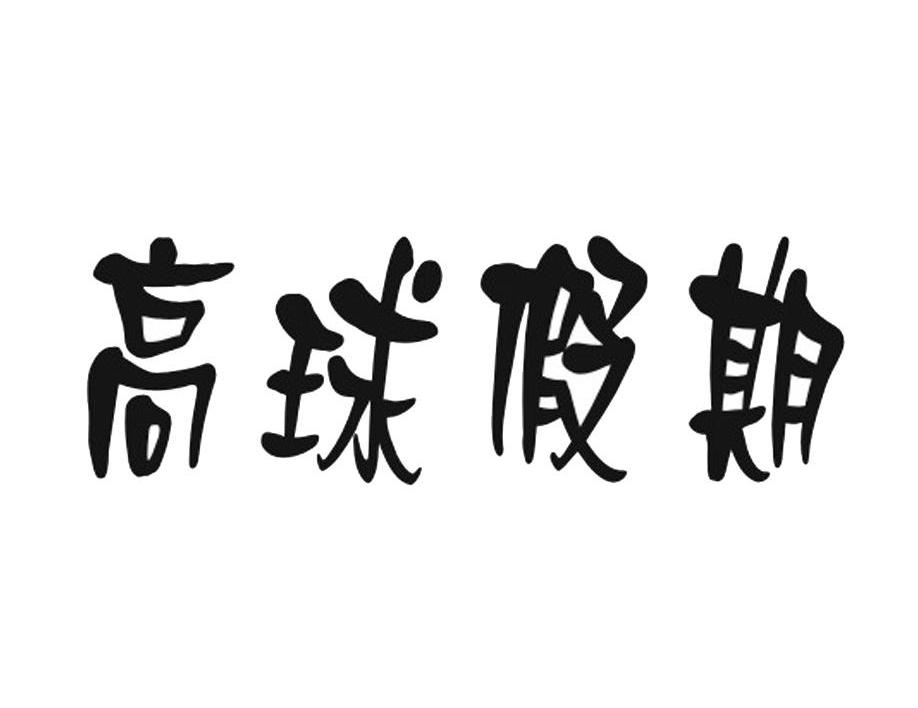 高球假期
