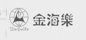 金海乐