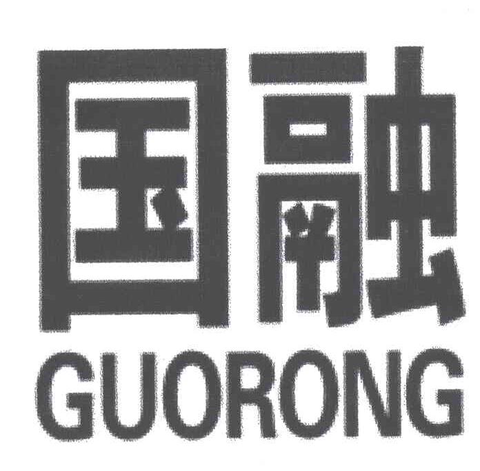 国融