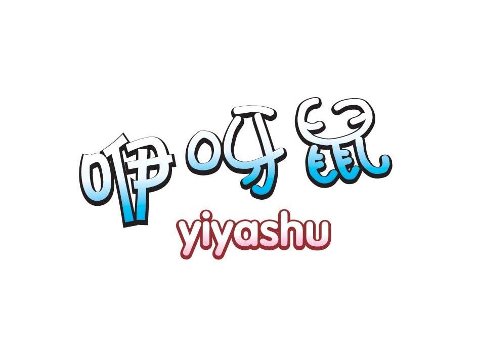咿呀鼠
