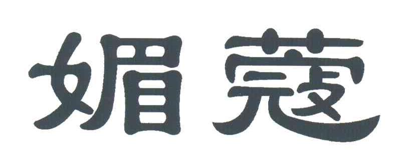 媚蔻