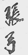 张弓