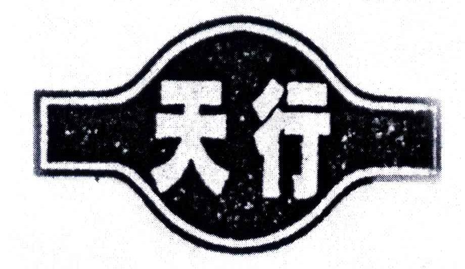 天行
