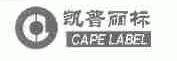 凯普丽标;CAPELABEL
