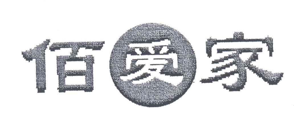 佰爱家