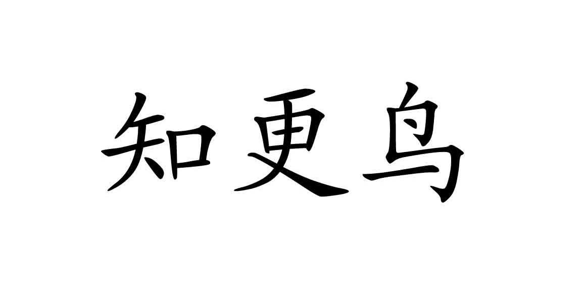 知更鸟