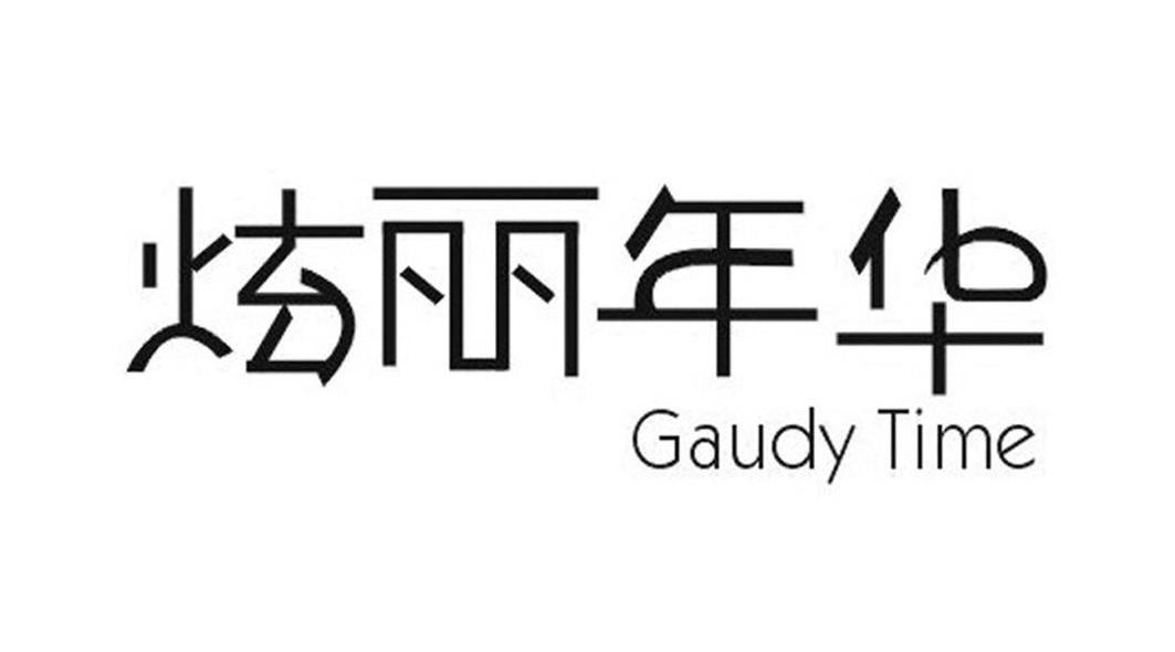 炫丽年华 GAUDY TIME