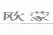 欧蒙