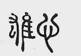 雄心