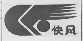 快风