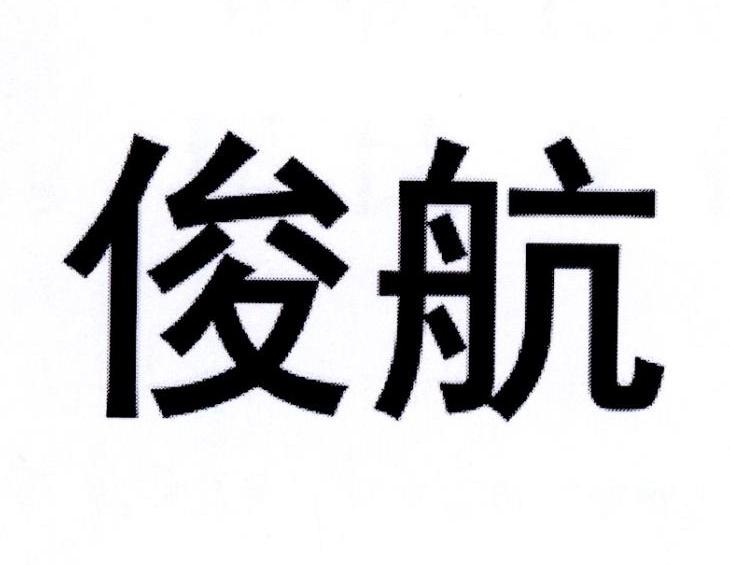 俊航