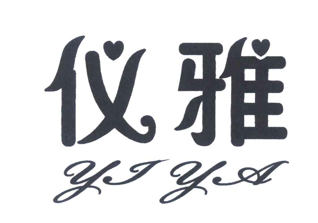 仪雅