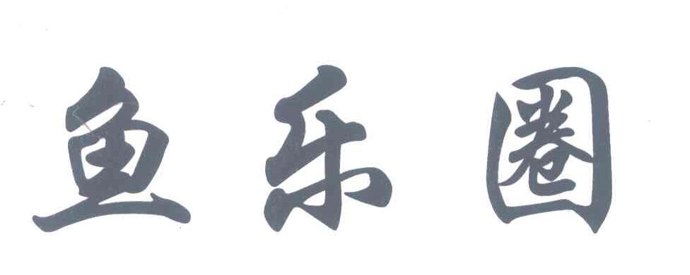 鱼乐圈