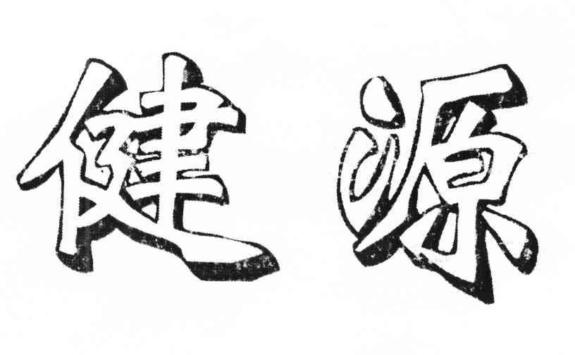 健源
