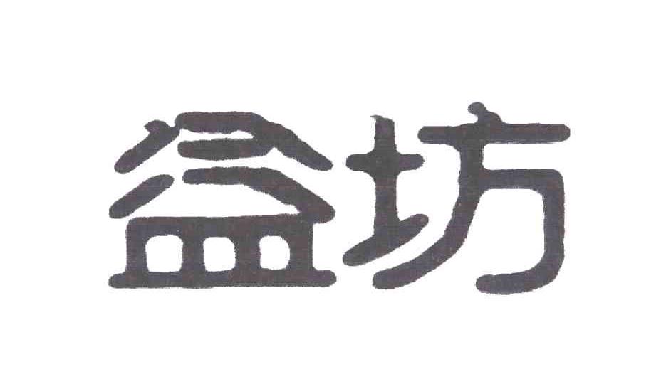 益坊