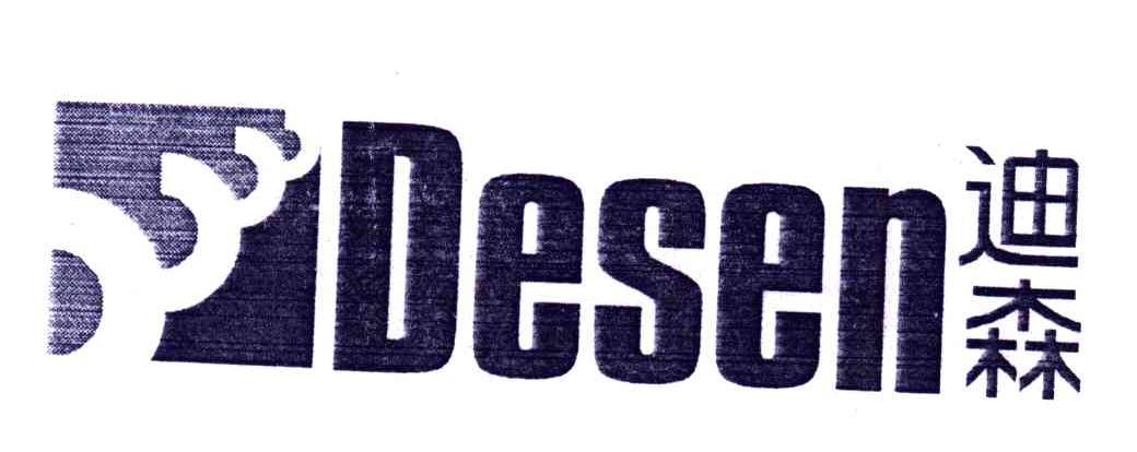 迪森;DESEN