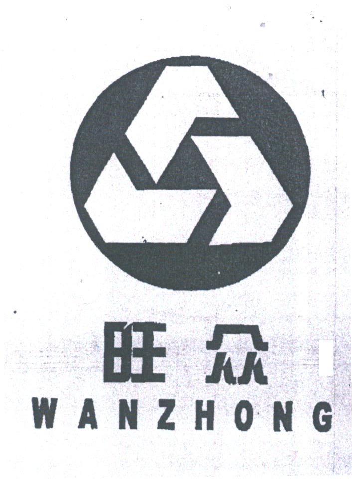 旺众;WANZHONG