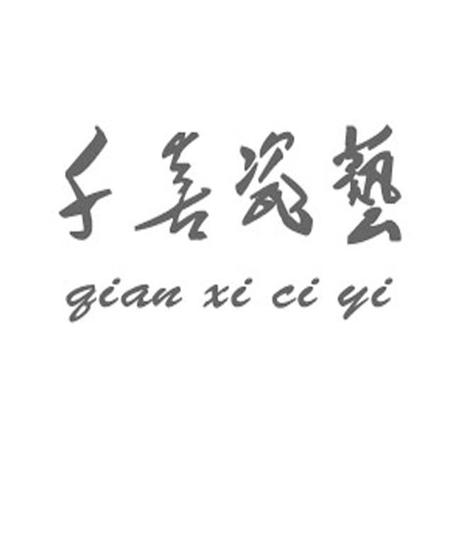 千喜瓷艺