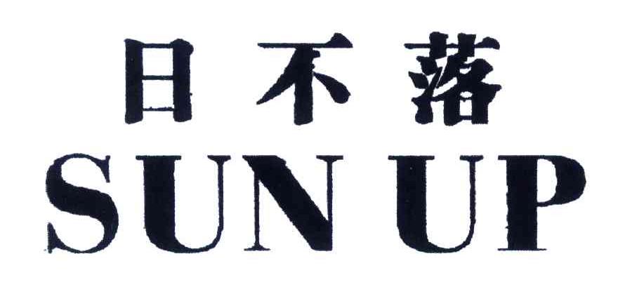 日不落;SUN UP