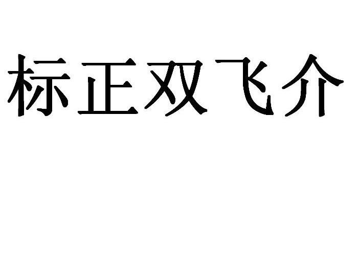 标正双飞介