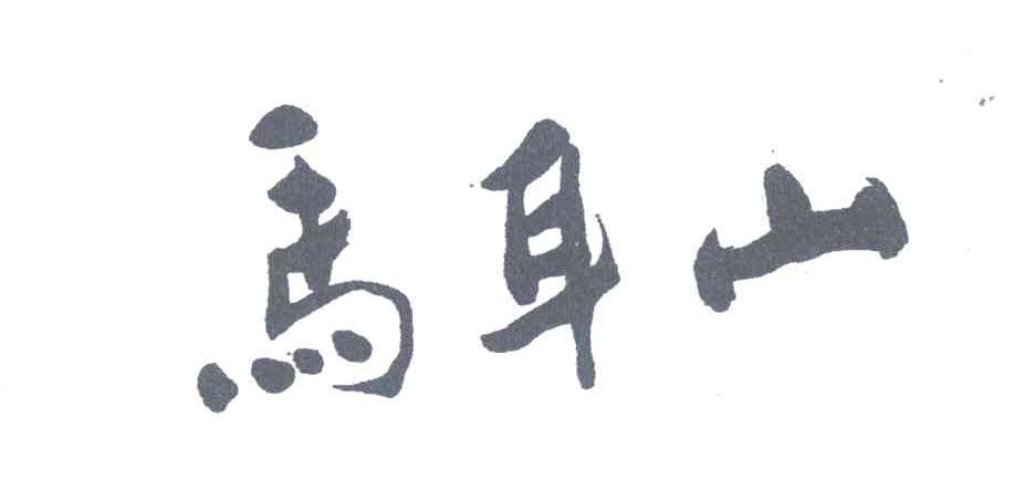 马耳山