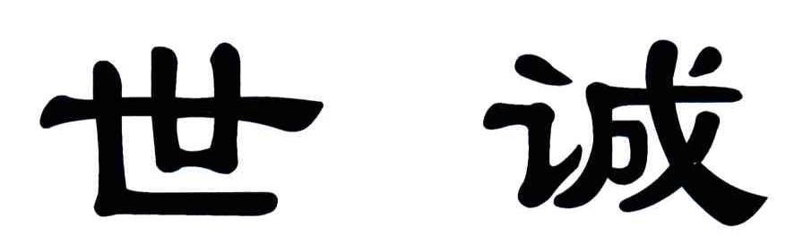 世诚