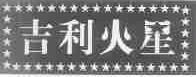 吉利火星