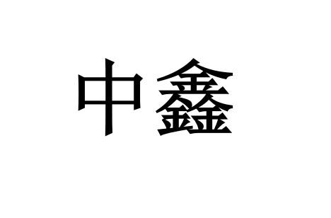中鑫