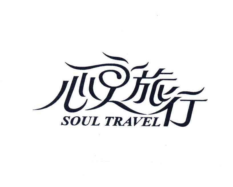 心灵旅行;SOUL TRAVEL