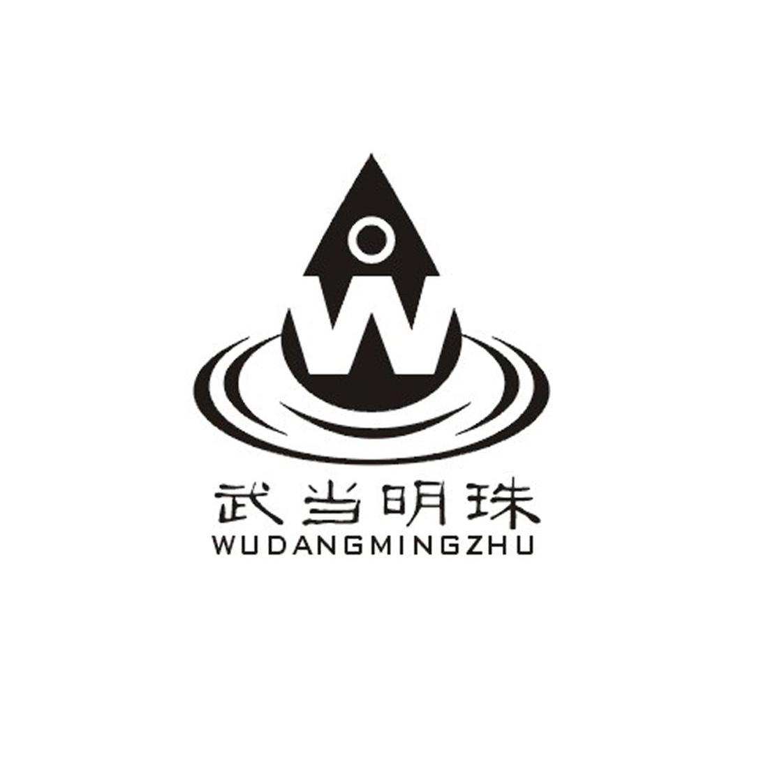 武当明珠 W