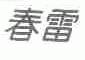 春雷
