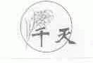 千天