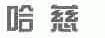 哈慈