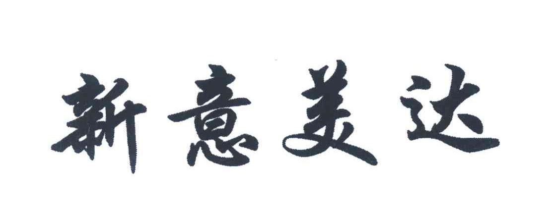 新意美达