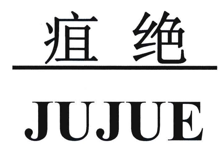 疽绝