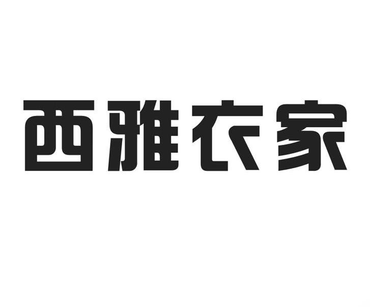西雅衣家