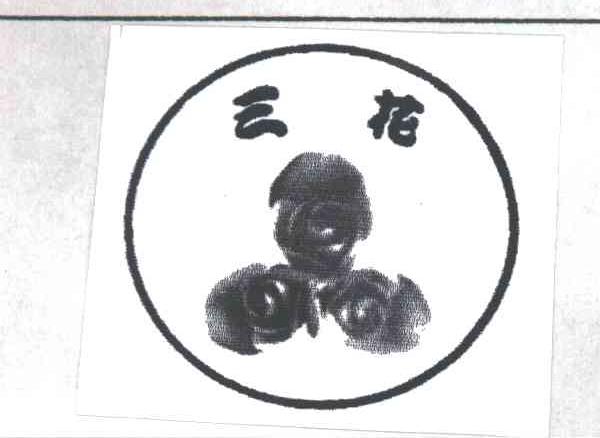 三花
