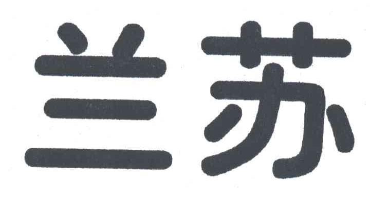 兰苏
