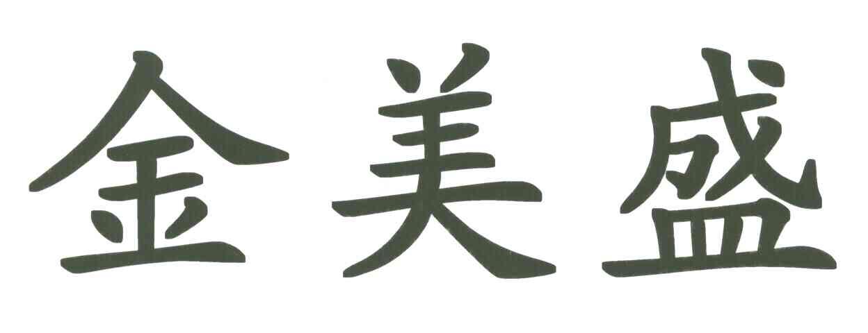 金美盛