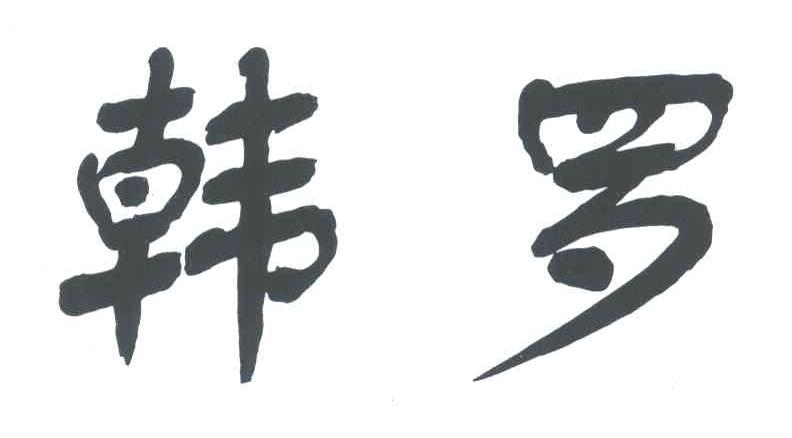 韩罗